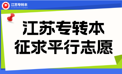 25年江蘇專轉(zhuǎn)本考試征求平行志愿院校（專業(yè)）投檔分?jǐn)?shù)線公布